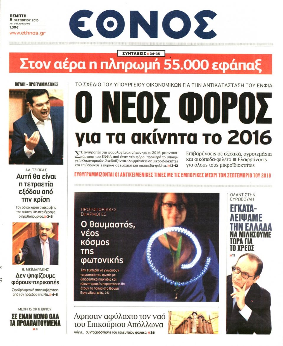 Πρωτοσέλιδο Εφημερίδας - ΕΘΝΟΣ - 2015-10-08