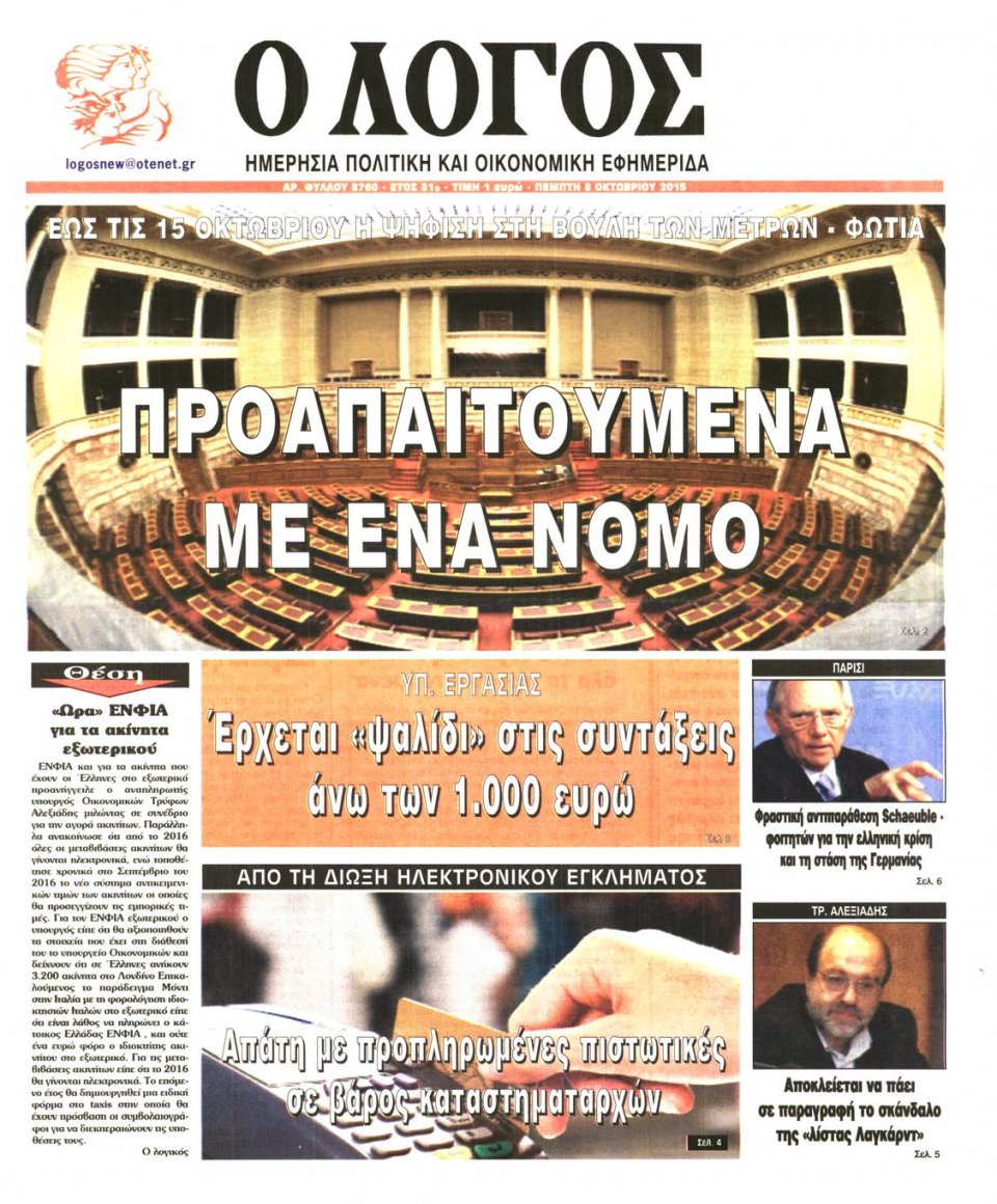 Πρωτοσέλιδο Εφημερίδας - Ο ΛΟΓΟΣ - 2015-10-08