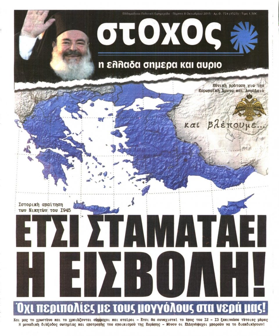 Πρωτοσέλιδο Εφημερίδας - ΣΤΟΧΟΣ - 2015-10-08
