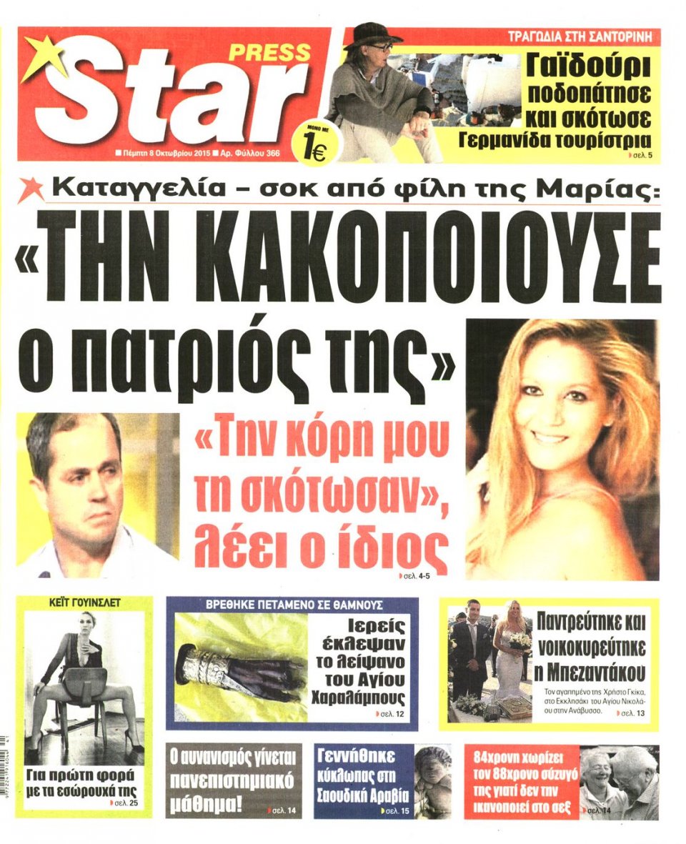 Πρωτοσέλιδο Εφημερίδας - STAR PRESS   - 2015-10-08