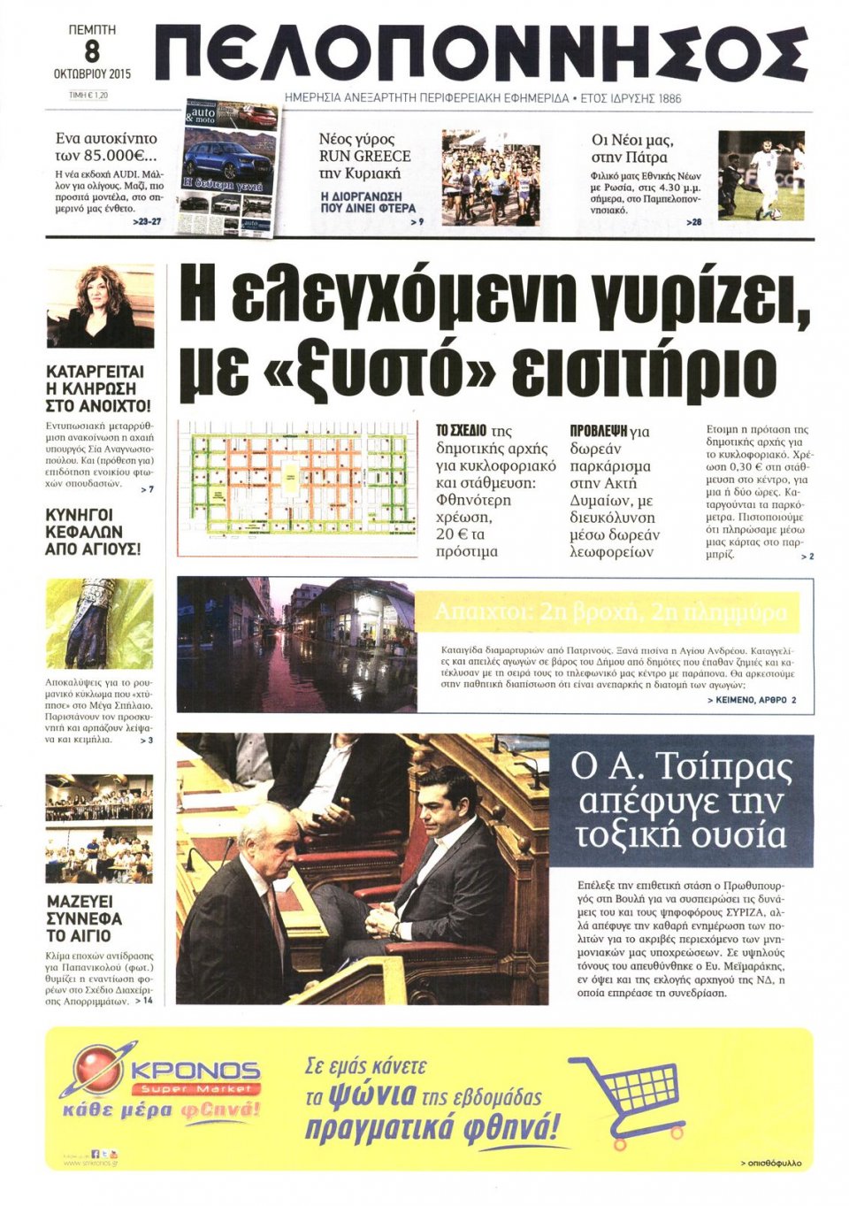 Πρωτοσέλιδο Εφημερίδας - ΠΕΛΟΠΟΝΝΗΣΟΣ - 2015-10-08