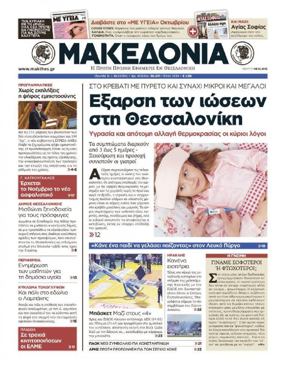 Πρωτοσέλιδο Εφημερίδας - ΜΑΚΕΔΟΝΙΑ - 2015-10-08