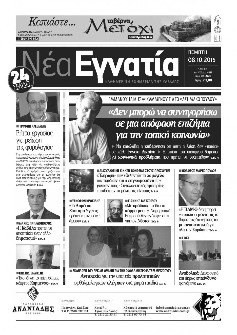 Πρωτοσέλιδο Εφημερίδας - ΝΕΑ ΕΓΝΑΤΙΑ ΚΑΒΑΛΑΣ - 2015-10-08