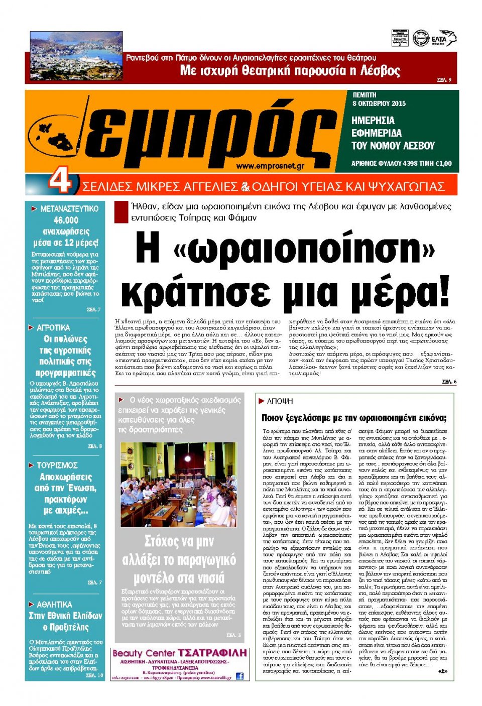 Πρωτοσέλιδο Εφημερίδας - ΕΜΠΡΟΣ ΛΕΣΒΟΥ - 2015-10-08