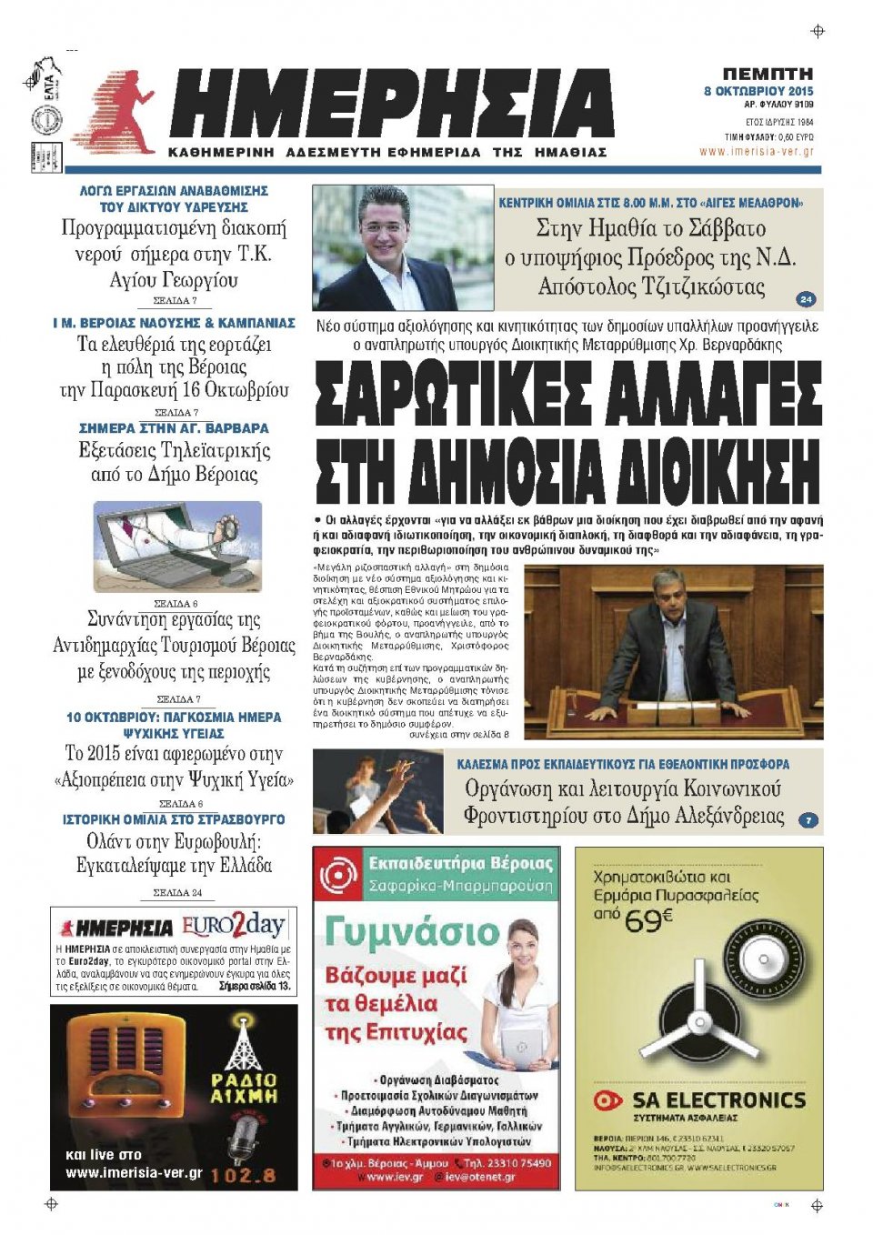 Πρωτοσέλιδο Εφημερίδας - ΗΜΕΡΗΣΙΑ ΒΕΡΟΙΑΣ - 2015-10-08