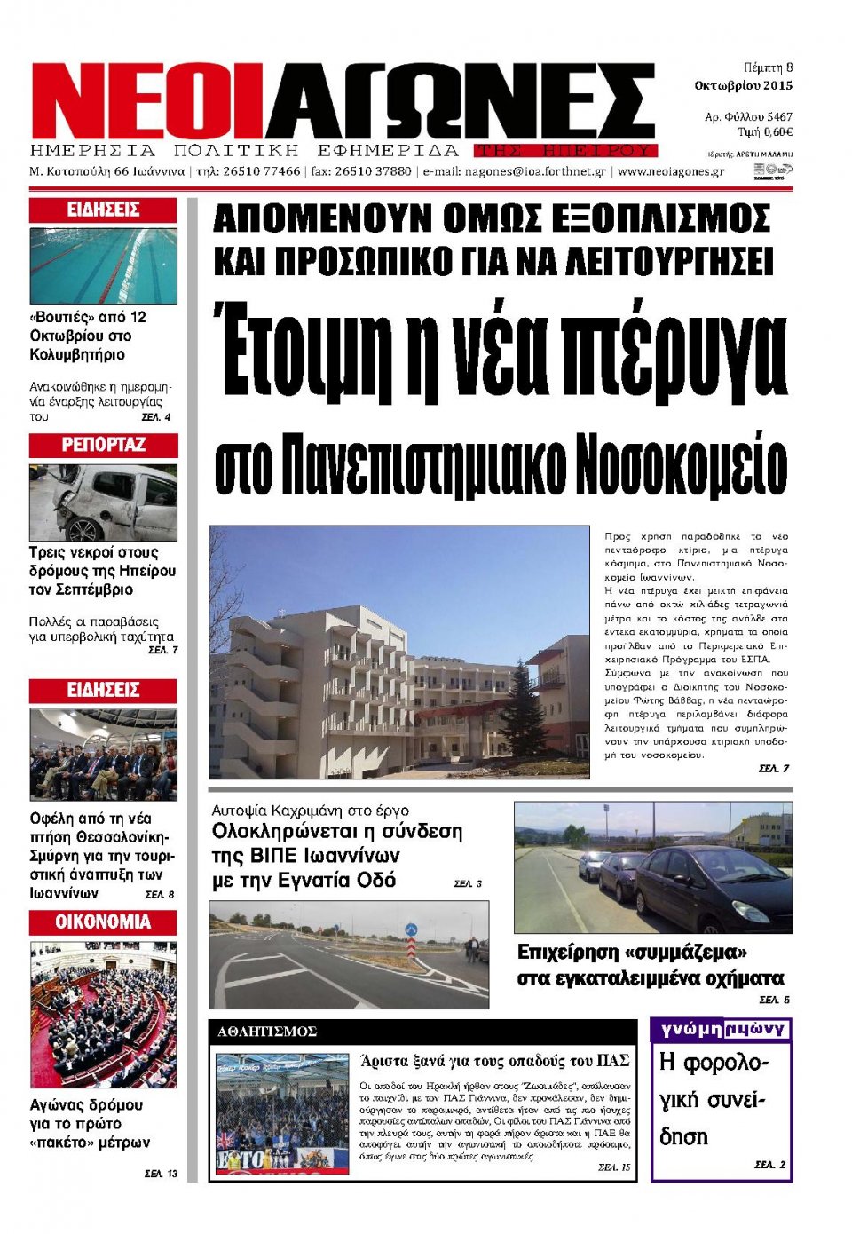 Πρωτοσέλιδο Εφημερίδας - ΝΕΟΙ ΑΓΩΝΕΣ ΗΠΕΙΡΟΥ - 2015-10-08