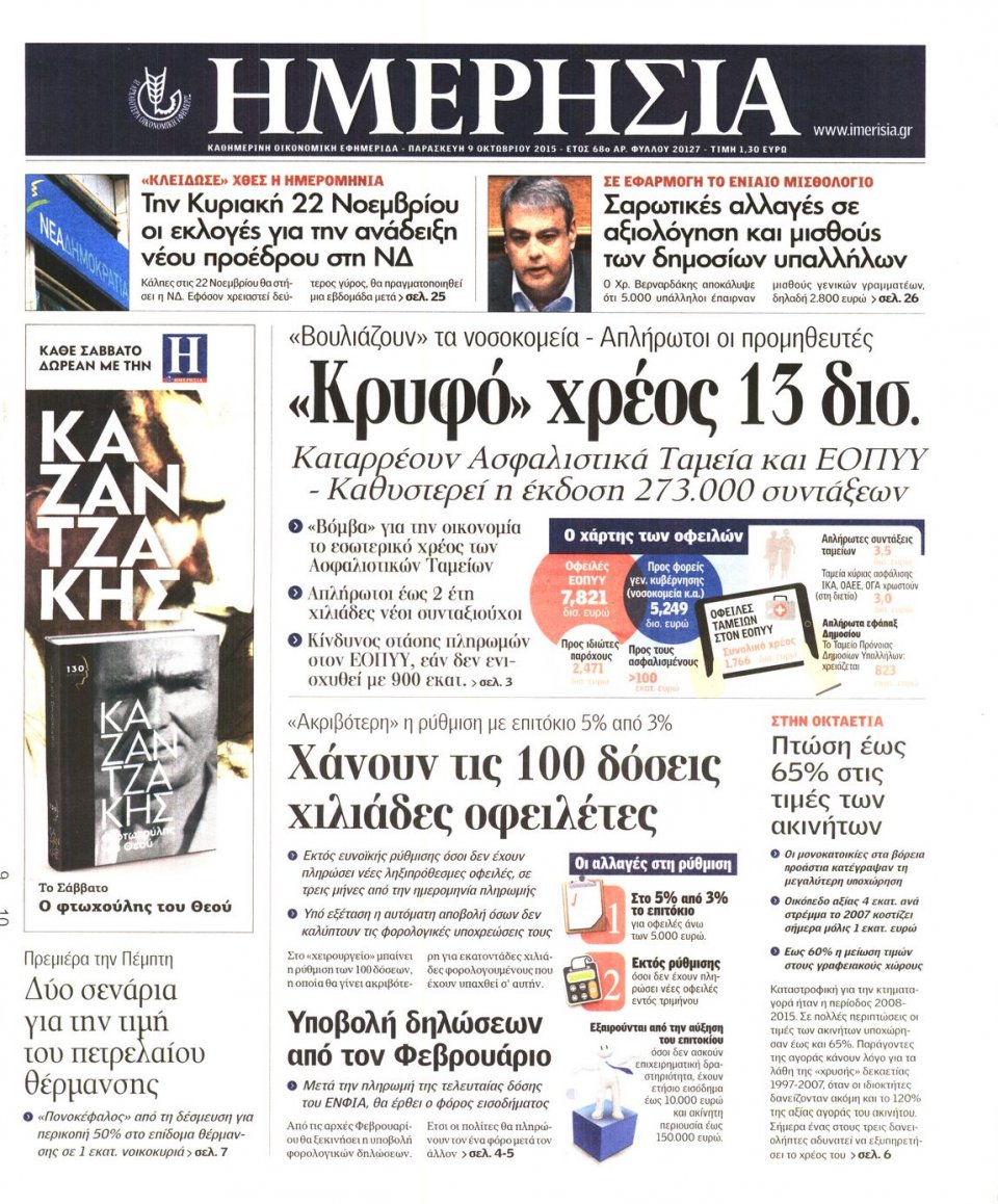 Πρωτοσέλιδο Εφημερίδας - ΗΜΕΡΗΣΙΑ - 2015-10-09