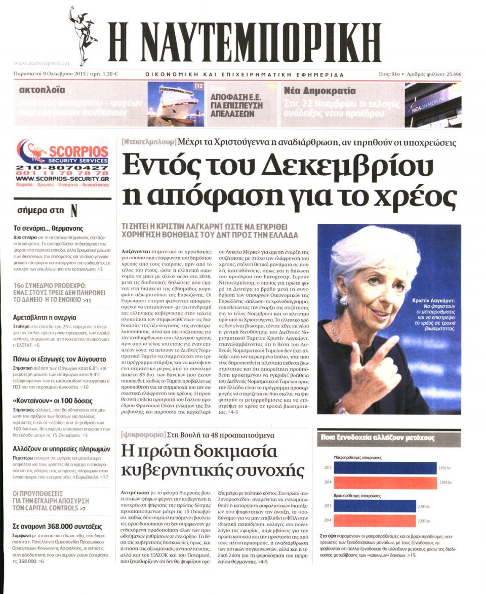 Πρωτοσέλιδο Εφημερίδας - ΝΑΥΤΕΜΠΟΡΙΚΗ - 2015-10-09