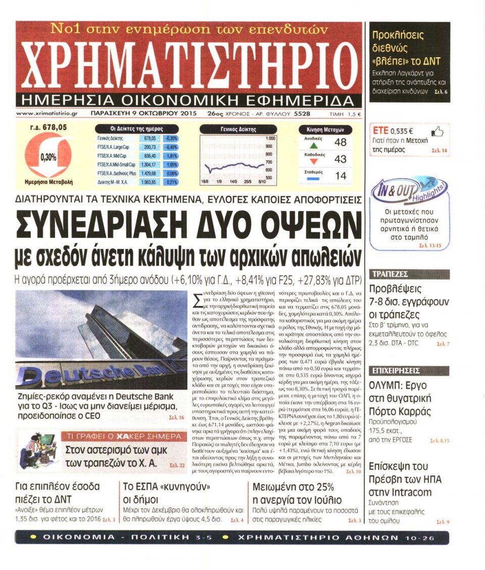 Πρωτοσέλιδο Εφημερίδας - ΧΡΗΜΑΤΙΣΤΗΡΙΟ - 2015-10-09