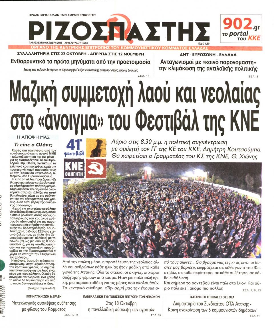 Πρωτοσέλιδο Εφημερίδας - ΡΙΖΟΣΠΑΣΤΗΣ - 2015-10-09