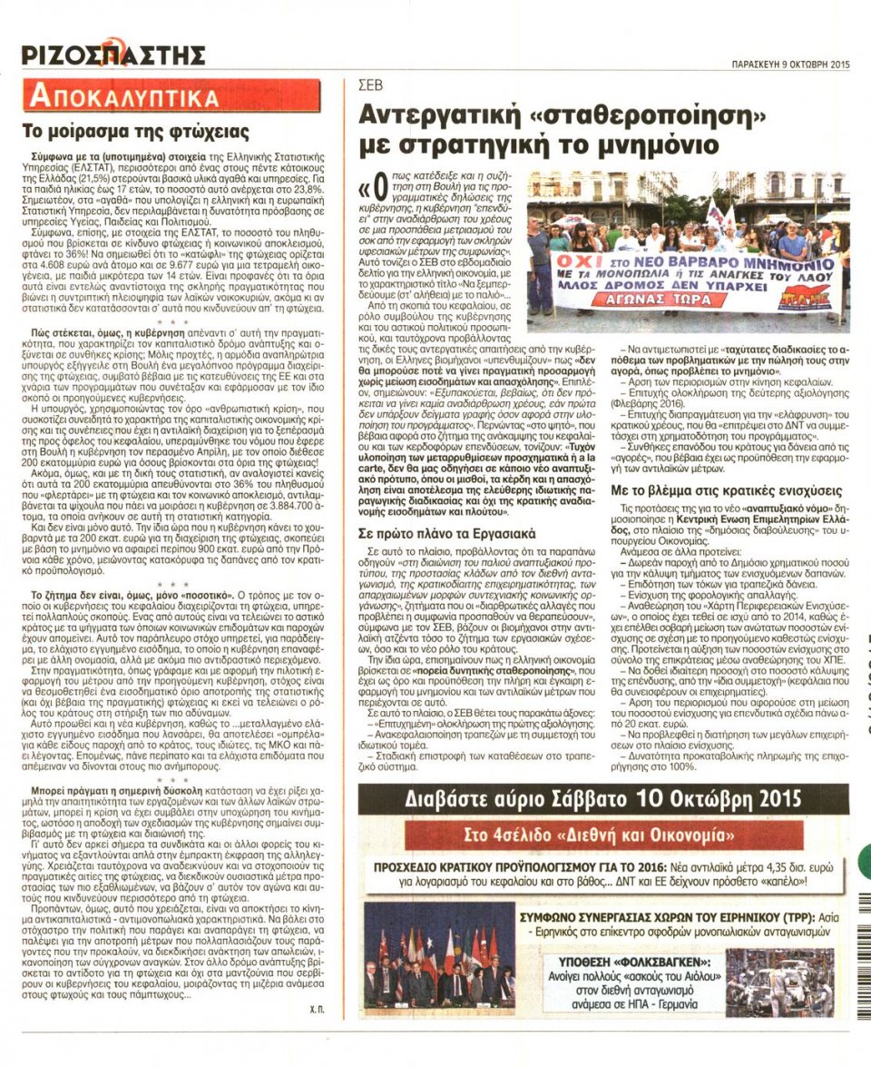 Οπισθόφυλλο Εφημερίδας - ΡΙΖΟΣΠΑΣΤΗΣ - 2015-10-09