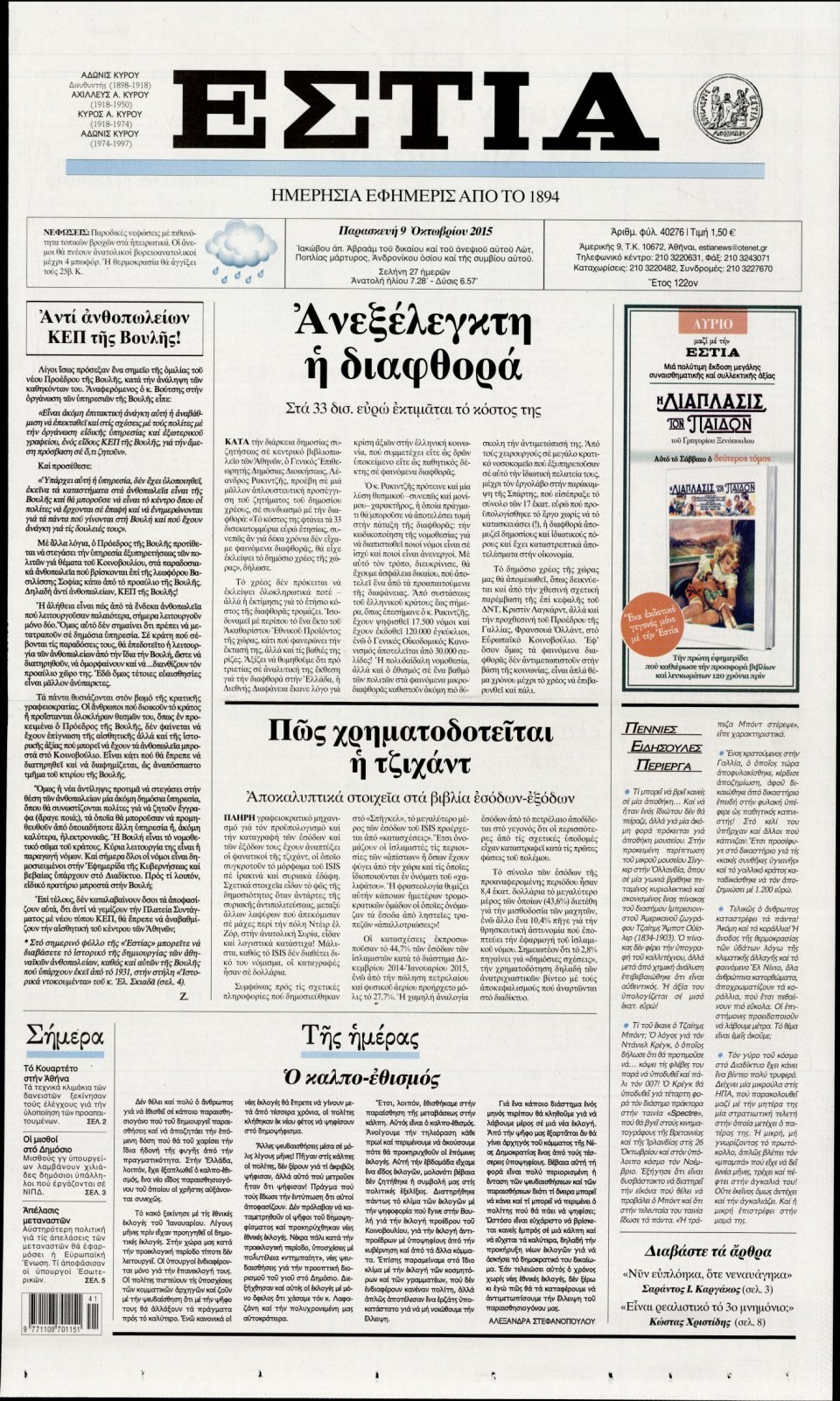 Πρωτοσέλιδο Εφημερίδας - ΕΣΤΙΑ - 2015-10-09