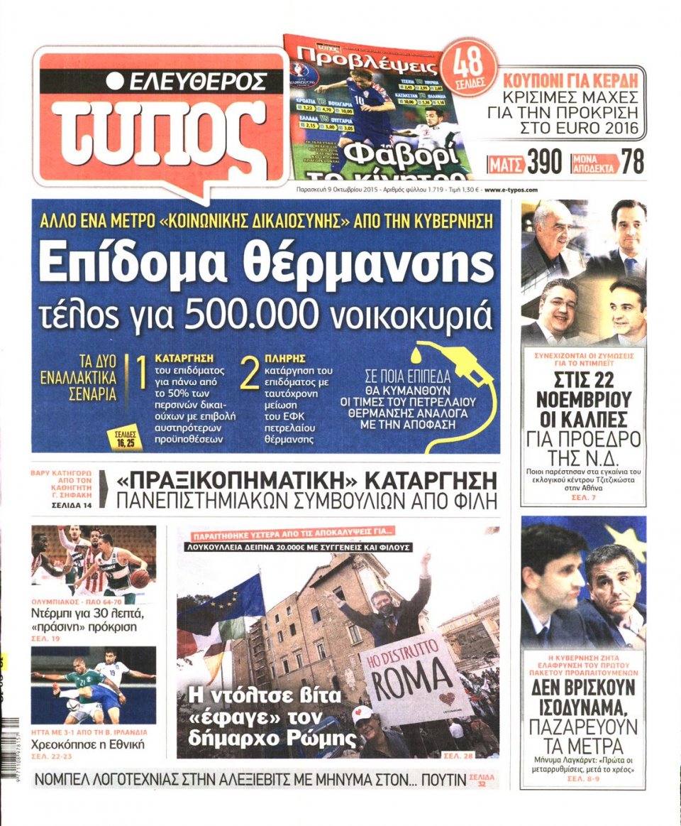 Πρωτοσέλιδο Εφημερίδας - ΕΛΕΥΘΕΡΟΣ ΤΥΠΟΣ - 2015-10-09