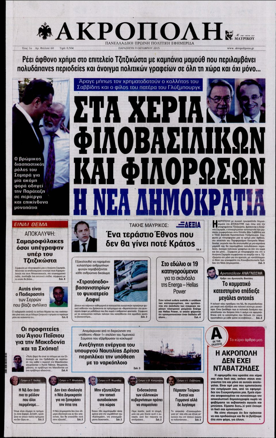 Πρωτοσέλιδο Εφημερίδας - Η ΑΚΡΟΠΟΛΗ - 2015-10-09