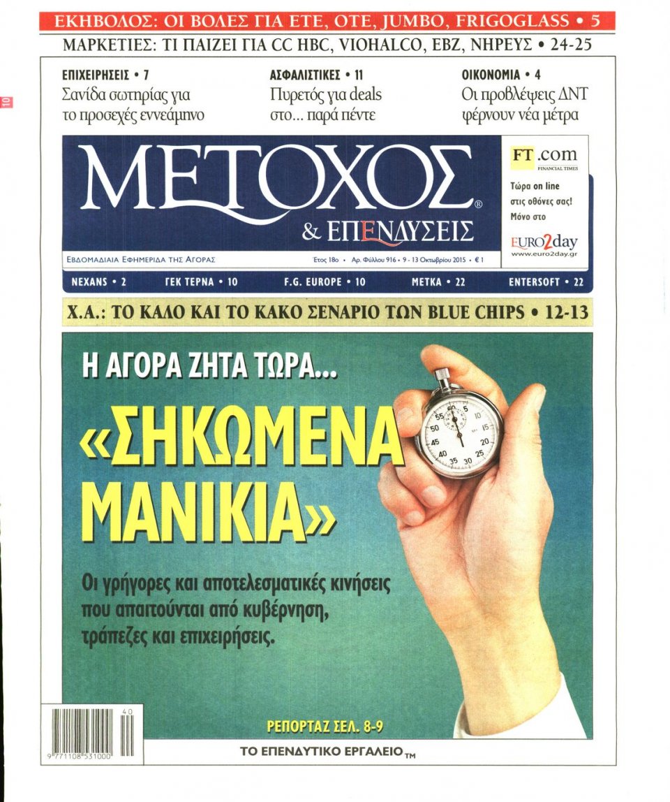 Πρωτοσέλιδο Εφημερίδας - ΜΕΤΟΧΟΣ - 2015-10-09