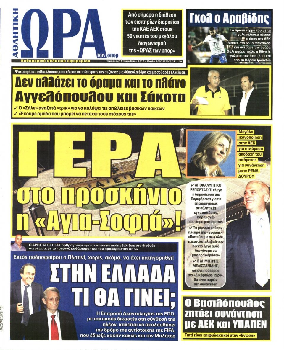 Πρωτοσέλιδο Εφημερίδας - ΩΡΑ ΓΙΑ ΣΠΟΡ - 2015-10-09
