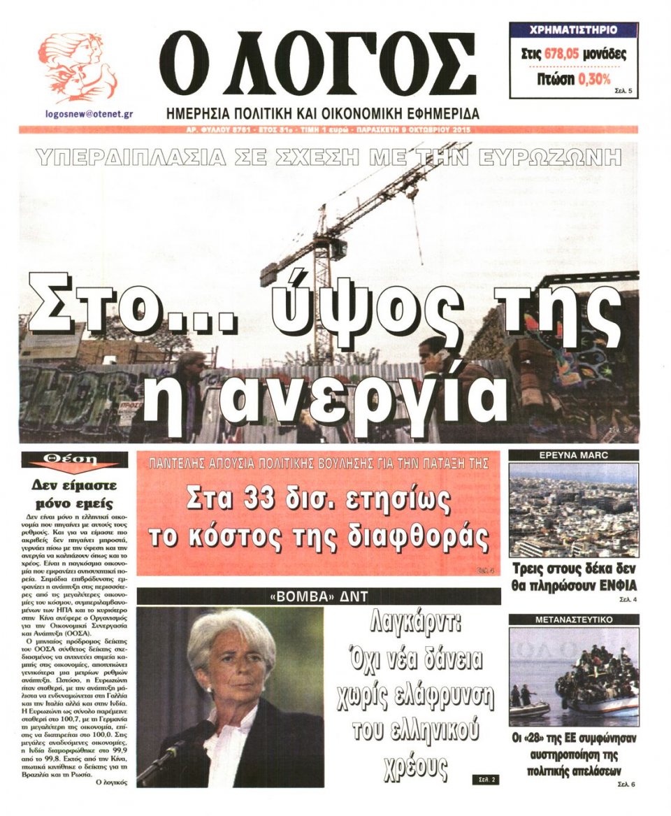 Πρωτοσέλιδο Εφημερίδας - Ο ΛΟΓΟΣ - 2015-10-09