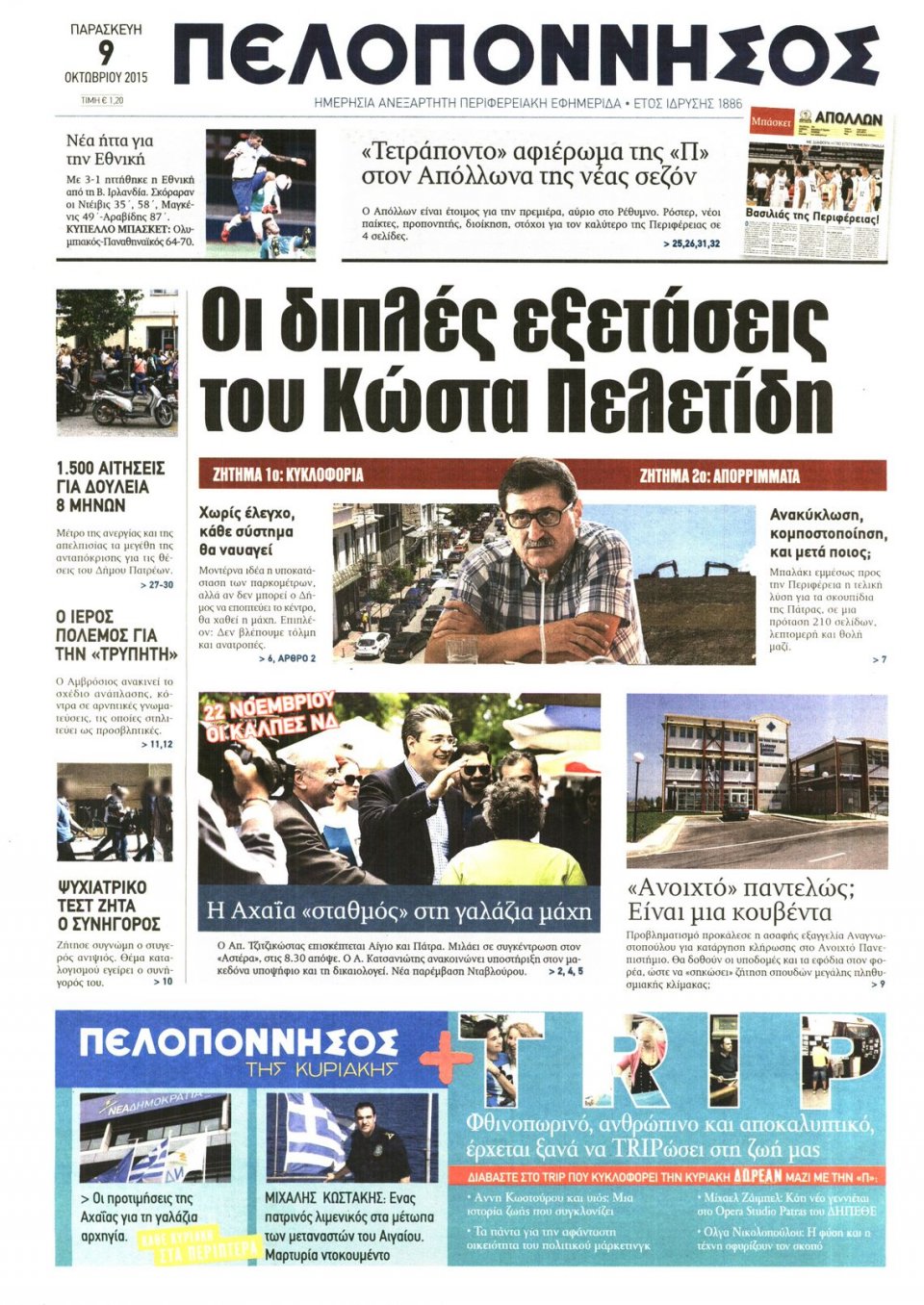 Πρωτοσέλιδο Εφημερίδας - ΠΕΛΟΠΟΝΝΗΣΟΣ - 2015-10-09