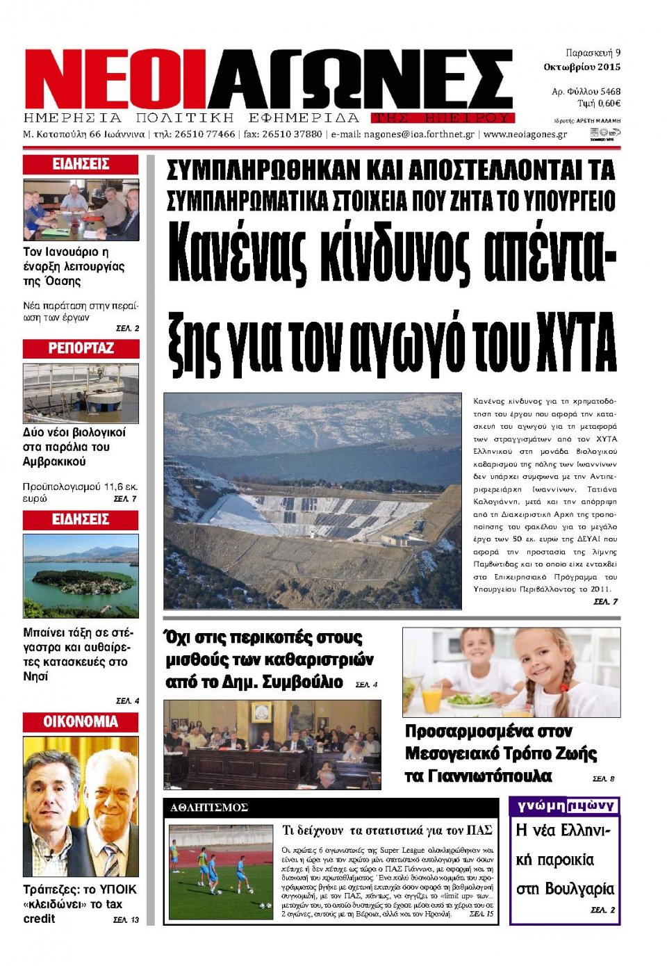Πρωτοσέλιδο Εφημερίδας - ΝΕΟΙ ΑΓΩΝΕΣ ΗΠΕΙΡΟΥ - 2015-10-09
