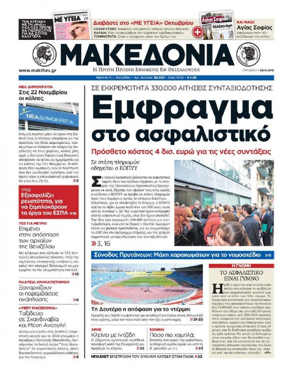 Πρωτοσέλιδο Εφημερίδας - ΜΑΚΕΔΟΝΙΑ - 2015-10-09