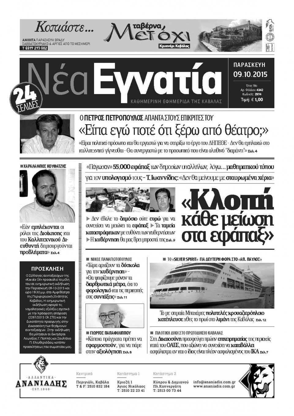 Πρωτοσέλιδο Εφημερίδας - ΝΕΑ ΕΓΝΑΤΙΑ ΚΑΒΑΛΑΣ - 2015-10-09