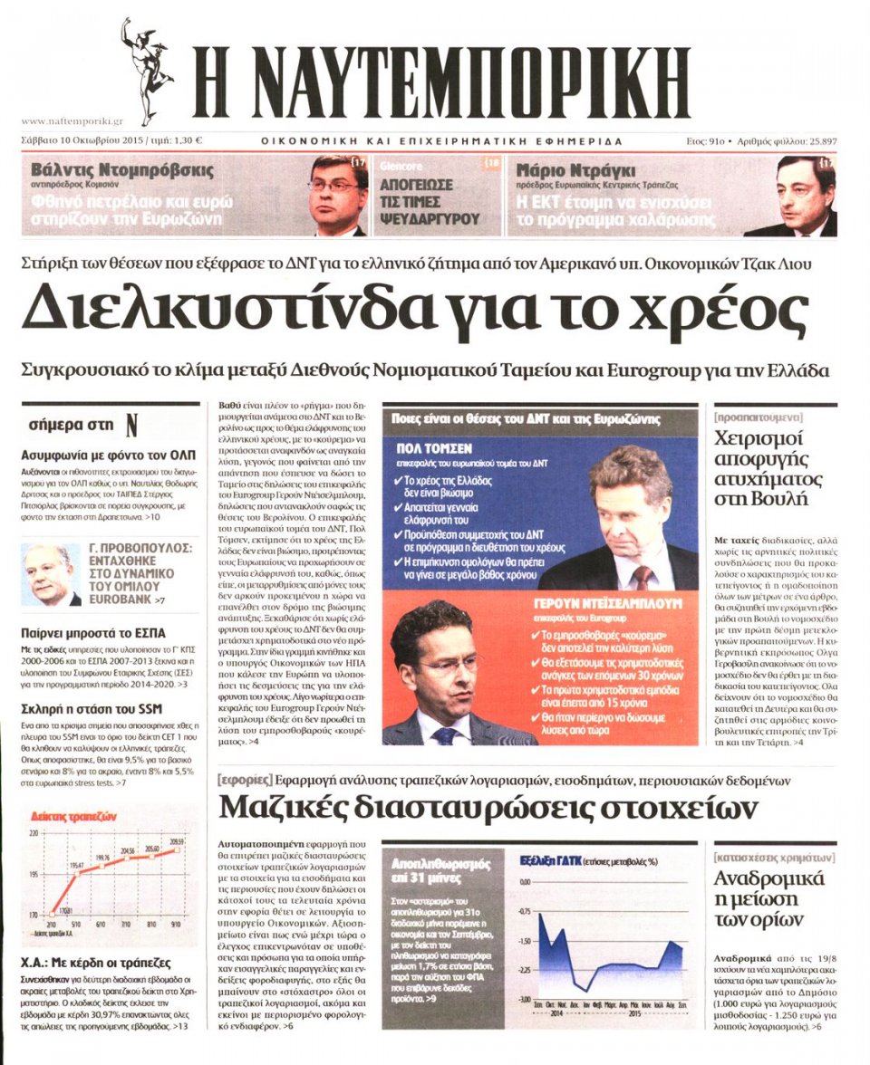 Πρωτοσέλιδο Εφημερίδας - ΝΑΥΤΕΜΠΟΡΙΚΗ - 2015-10-10