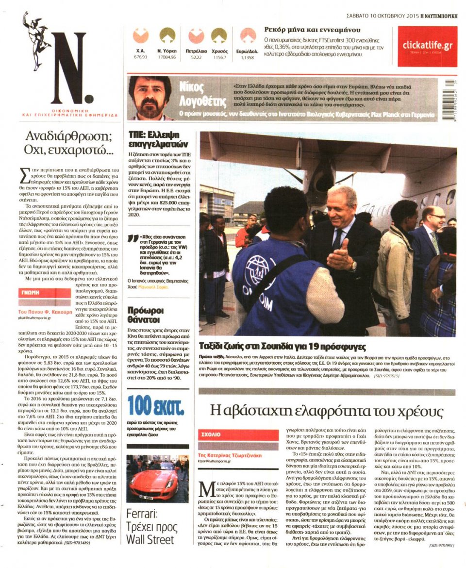 Οπισθόφυλλο Εφημερίδας - ΝΑΥΤΕΜΠΟΡΙΚΗ - 2015-10-10