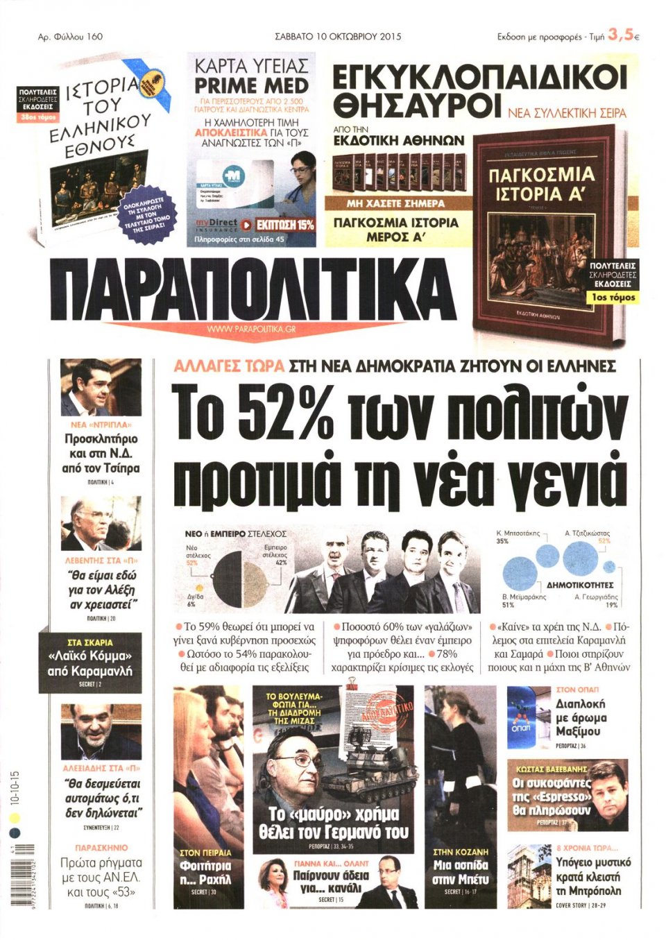 Πρωτοσέλιδο Εφημερίδας - ΠΑΡΑΠΟΛΙΤΙΚΑ - 2015-10-10