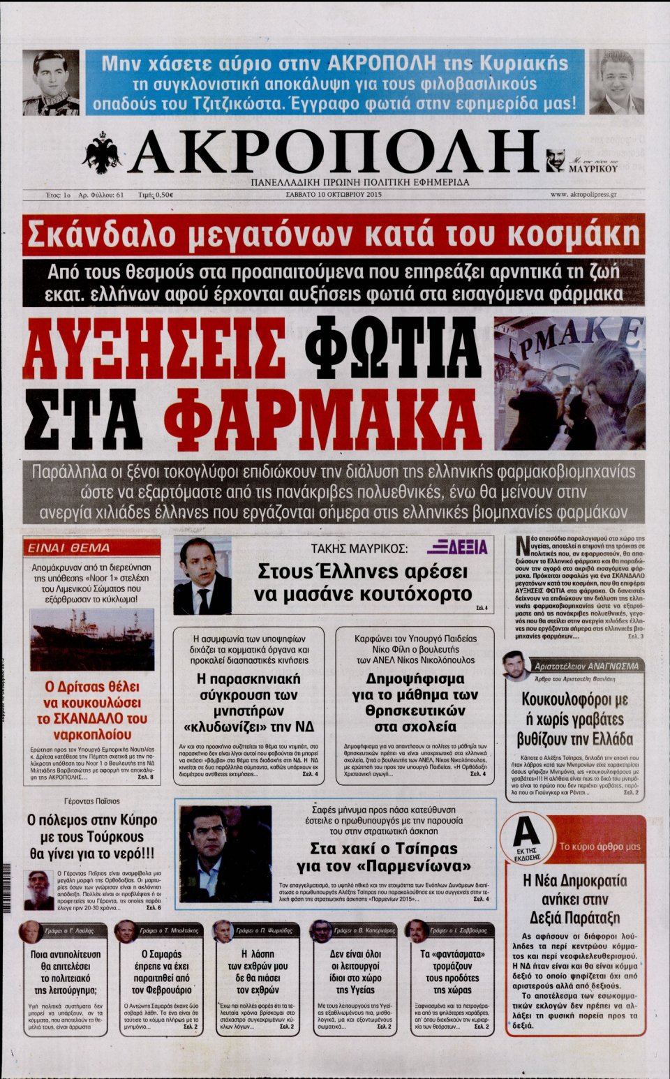 Πρωτοσέλιδο Εφημερίδας - Η ΑΚΡΟΠΟΛΗ - 2015-10-10