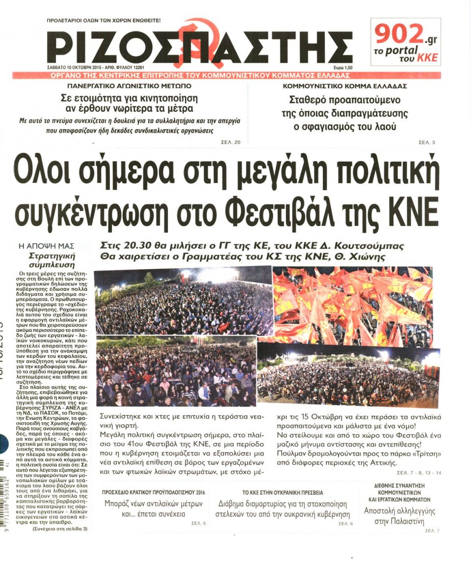 Πρωτοσέλιδο Εφημερίδας - ΡΙΖΟΣΠΑΣΤΗΣ - 2015-10-10