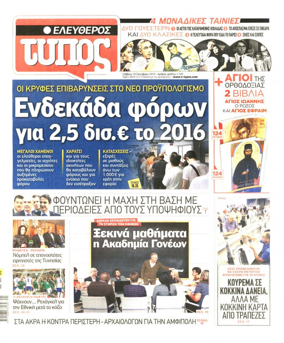 Πρωτοσέλιδο Εφημερίδας - ΕΛΕΥΘΕΡΟΣ ΤΥΠΟΣ - 2015-10-10