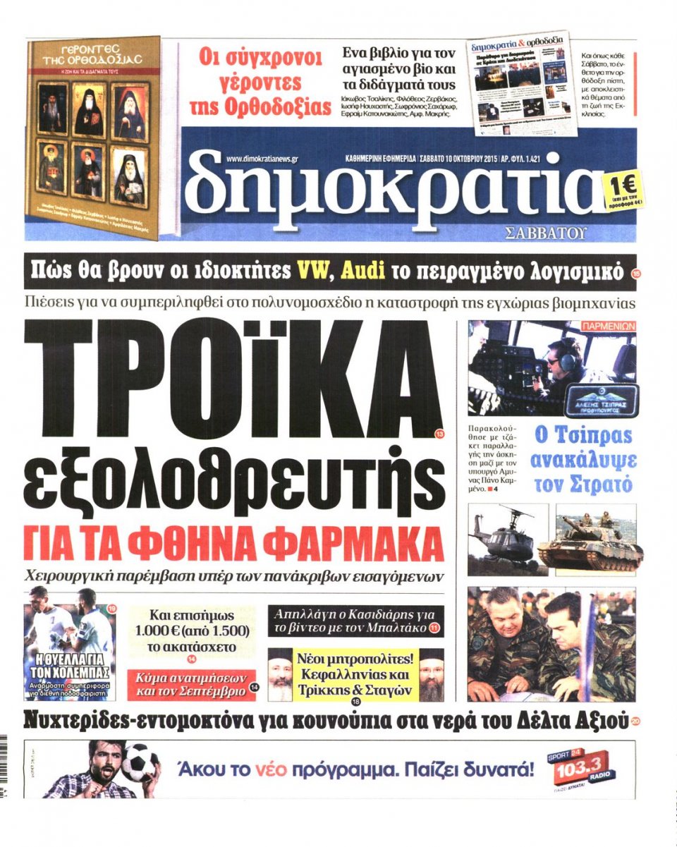 Πρωτοσέλιδο Εφημερίδας - ΔΗΜΟΚΡΑΤΙΑ - 2015-10-10