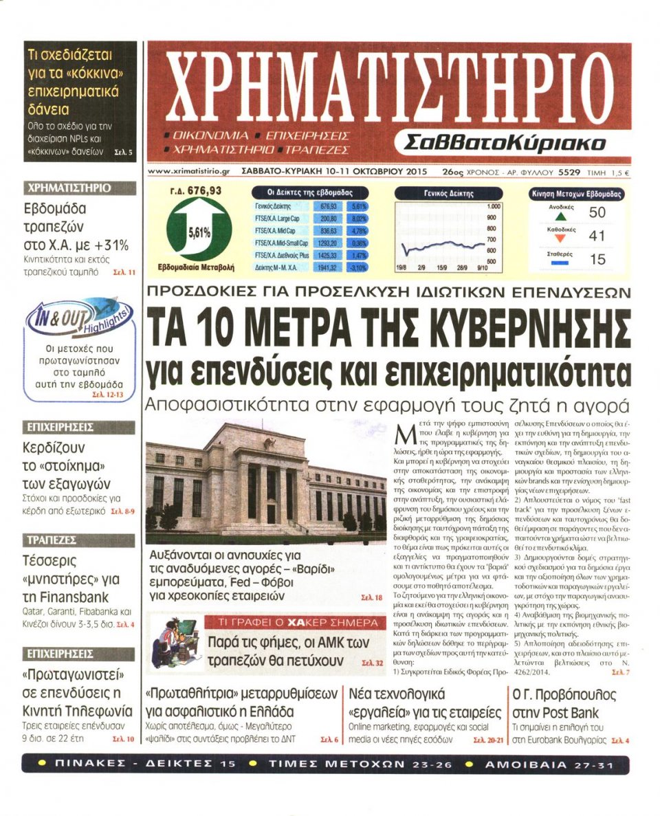 Πρωτοσέλιδο Εφημερίδας - ΧΡΗΜΑΤΙΣΤΗΡΙΟ - 2015-10-10