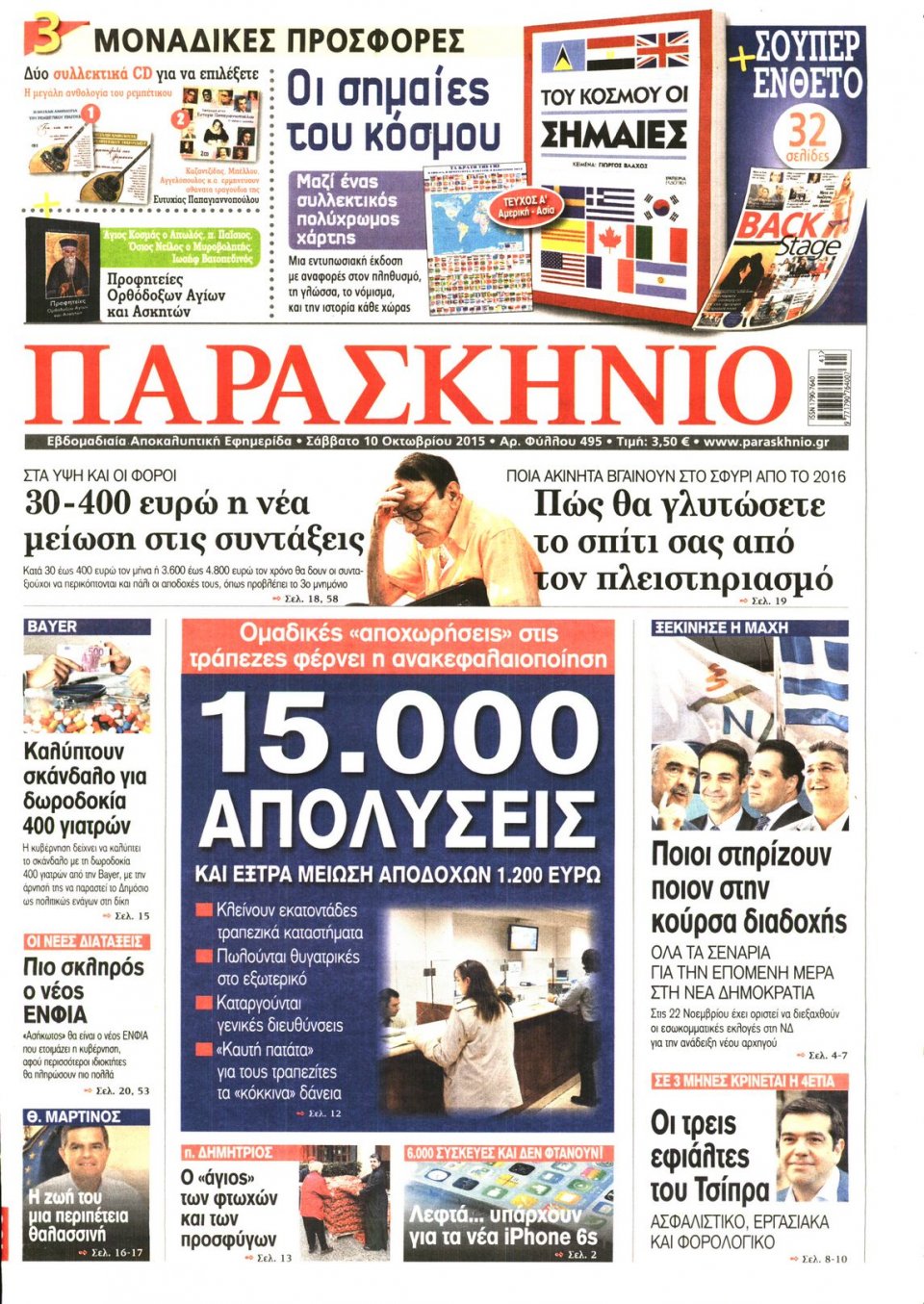 Πρωτοσέλιδο Εφημερίδας - ΤΟ ΠΑΡΑΣΚΗΝΙΟ - 2015-10-10