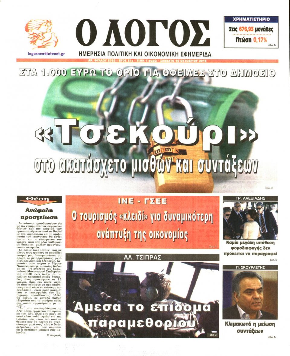 Πρωτοσέλιδο Εφημερίδας - Ο ΛΟΓΟΣ - 2015-10-10