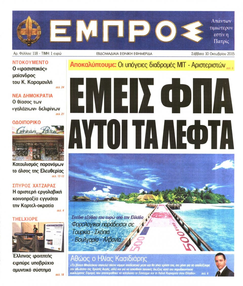 Πρωτοσέλιδο Εφημερίδας - ΕΜΠΡΟΣ - 2015-10-10