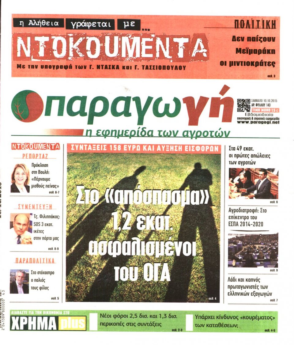 Πρωτοσέλιδο Εφημερίδας - ΠΑΡΑΓΩΓΗ - 2015-10-10