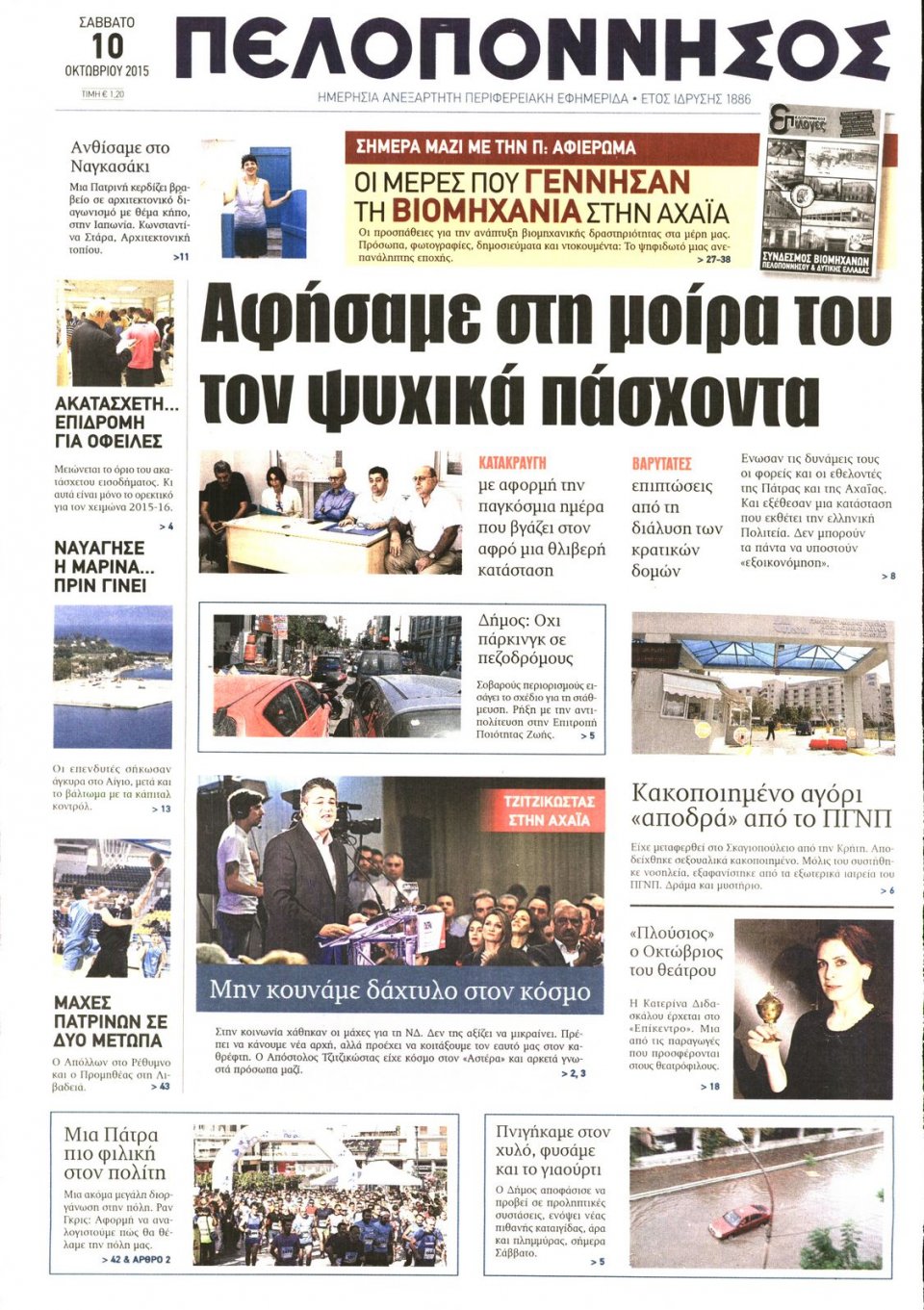 Πρωτοσέλιδο Εφημερίδας - ΠΕΛΟΠΟΝΝΗΣΟΣ - 2015-10-10