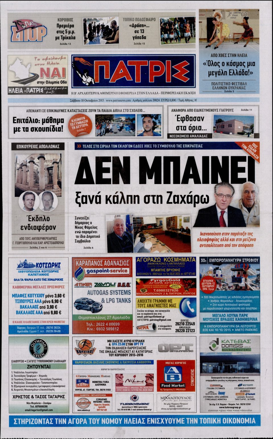 Πρωτοσέλιδο Εφημερίδας - ΠΑΤΡΙΣ ΠΥΡΓΟΥ - 2015-10-10