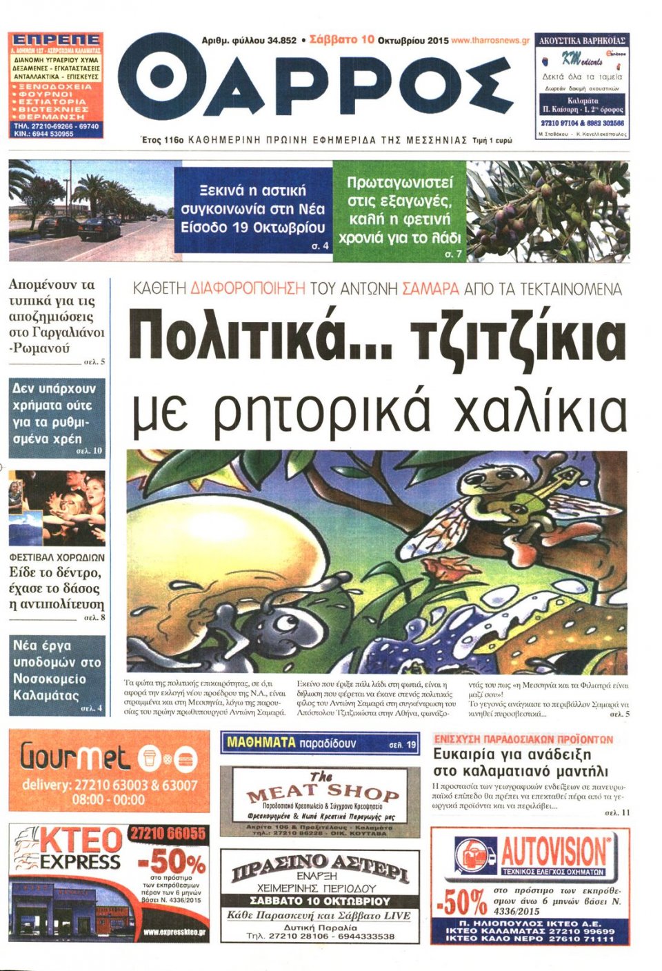 Πρωτοσέλιδο Εφημερίδας - ΘΑΡΡΟΣ ΜΕΣΣΗΝΙΑΣ - 2015-10-10
