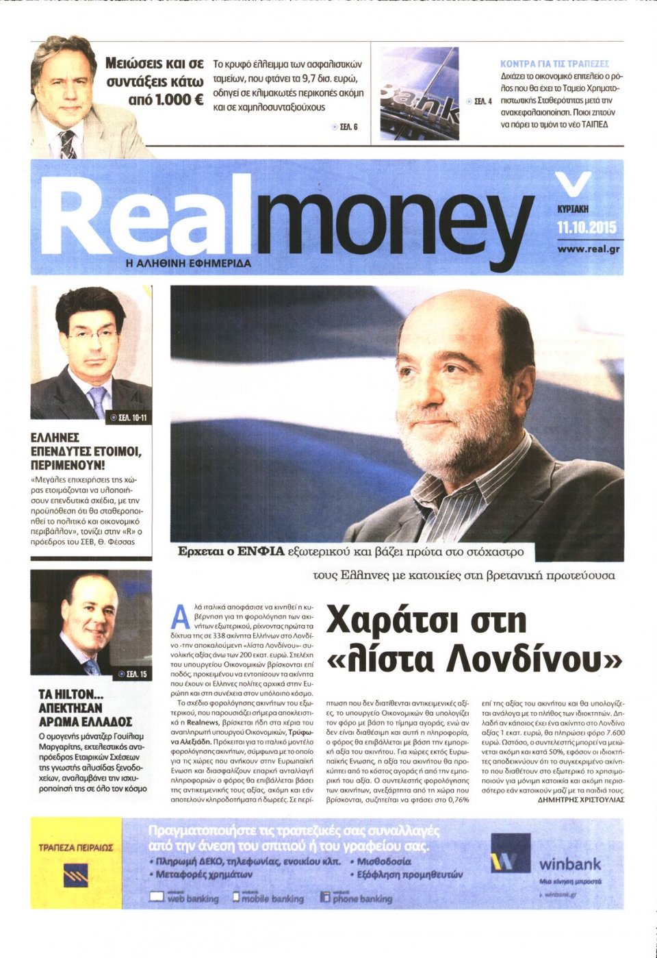 Πρωτοσέλιδο Εφημερίδας - REAL NEWS_REAL MONEY - 2015-10-11