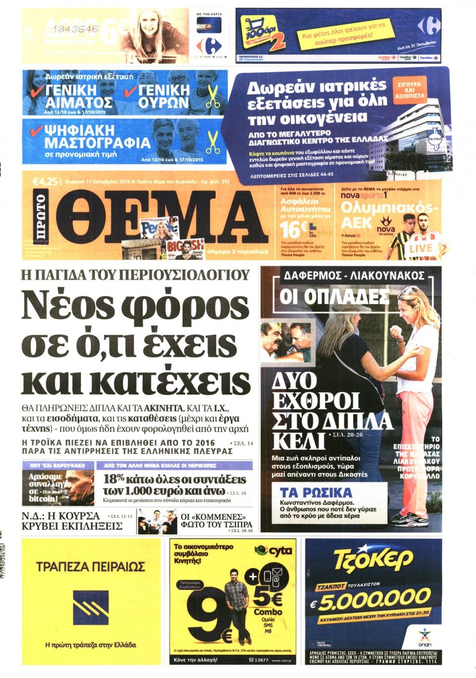 Πρωτοσέλιδο Εφημερίδας - ΠΡΩΤΟ ΘΕΜΑ - 2015-10-11