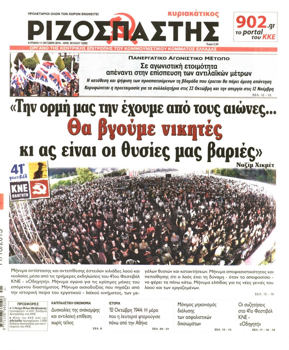 Πρωτοσέλιδο Εφημερίδας - ΡΙΖΟΣΠΑΣΤΗΣ ΤΗΣ ΚΥΡΙΑΚΗΣ - 2015-10-11