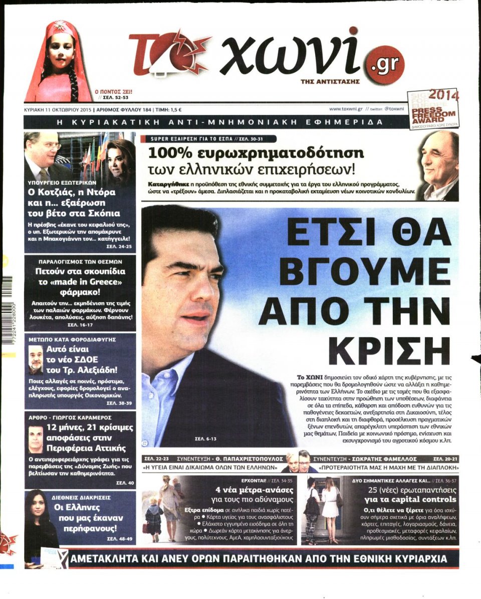 Πρωτοσέλιδο Εφημερίδας - ΤΟ ΧΩΝΙ - 2015-10-11