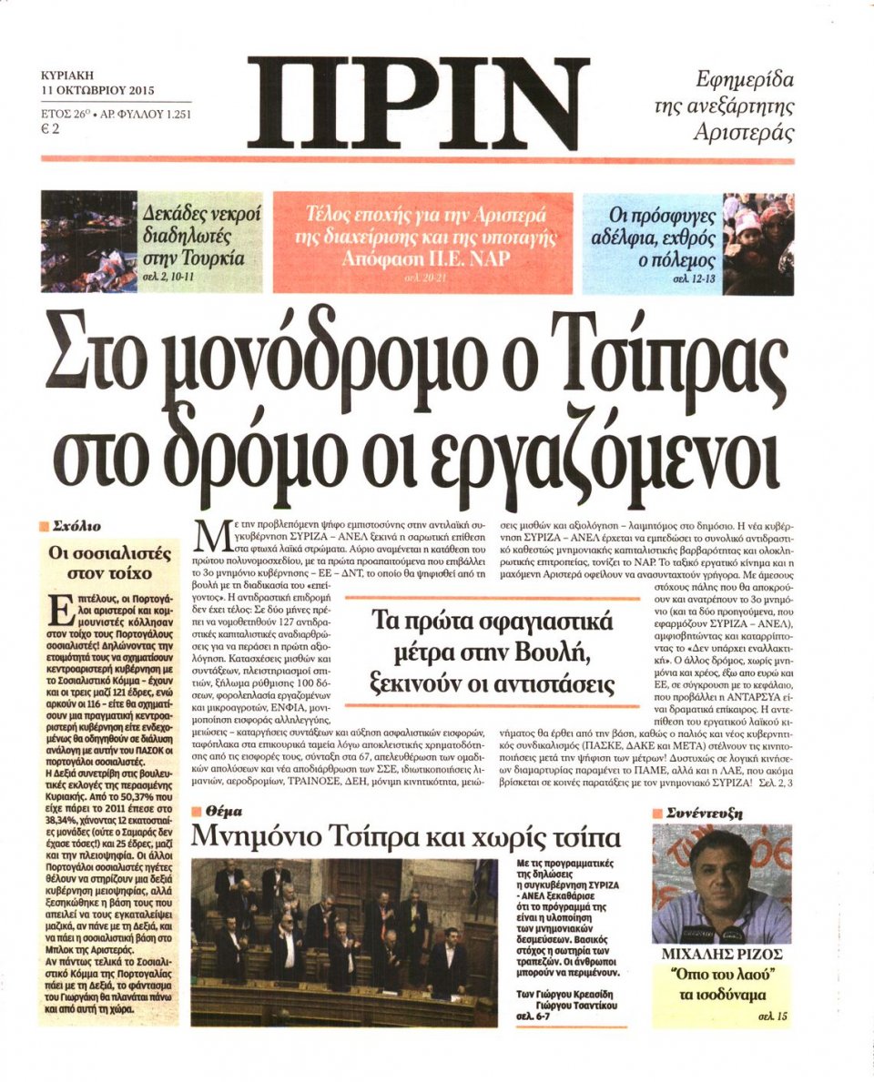 Πρωτοσέλιδο Εφημερίδας - ΠΡΙΝ - 2015-10-11