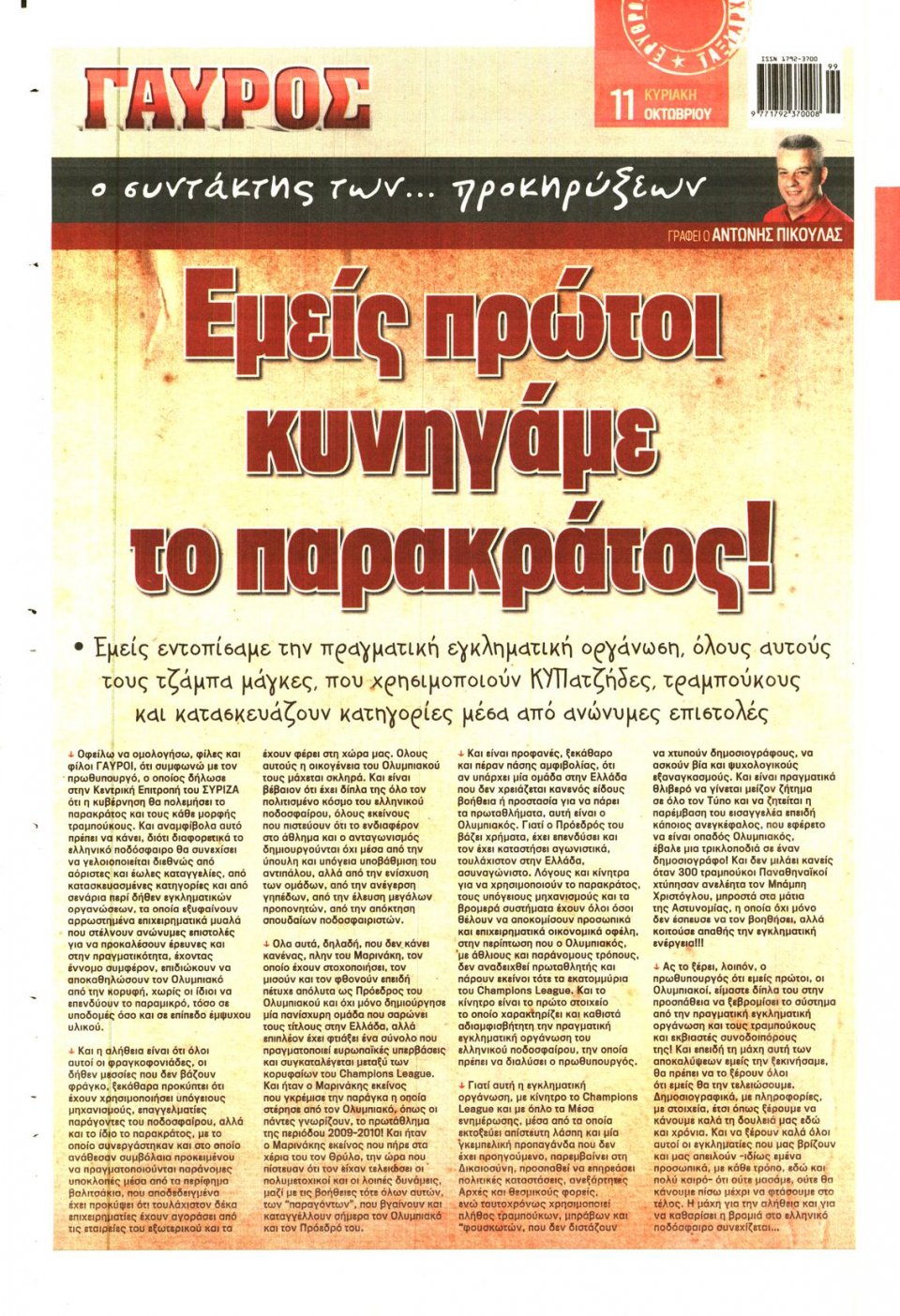 Οπισθόφυλλο Εφημερίδας - ΓΑΥΡΟΣ ΤΗΣ ΚΥΡΙΑΚΗΣ - 2015-10-11