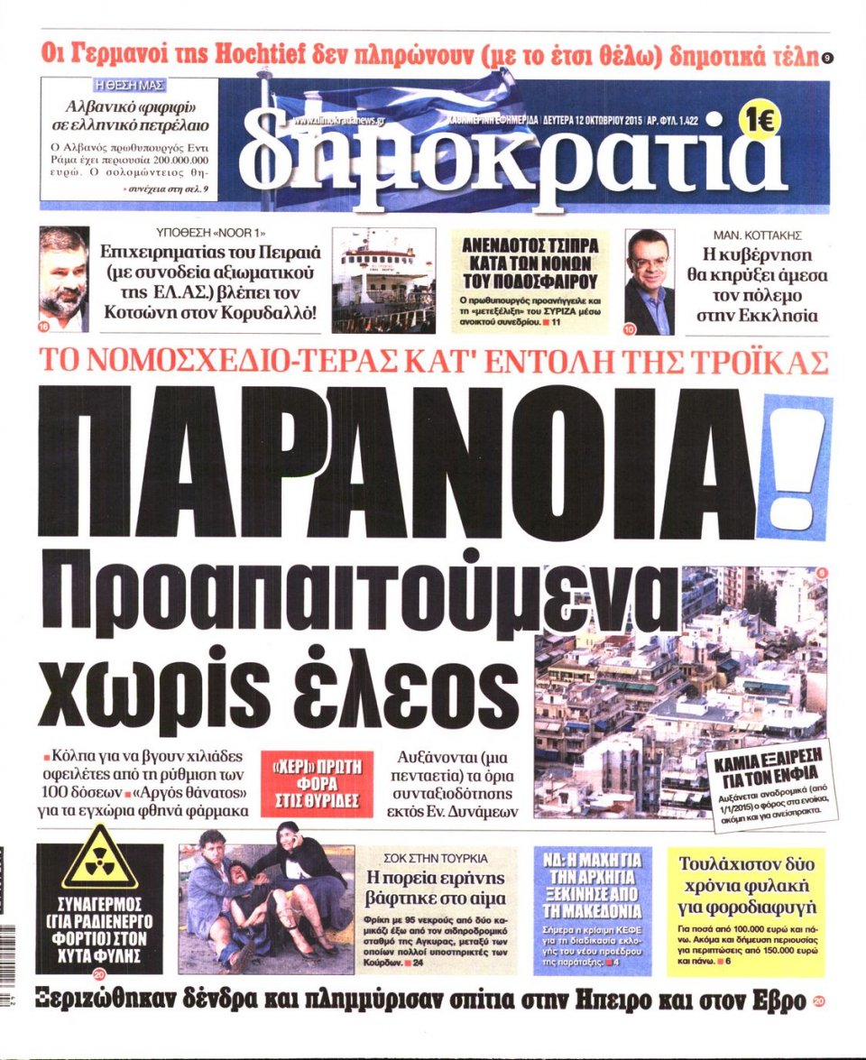 Πρωτοσέλιδο Εφημερίδας - ΔΗΜΟΚΡΑΤΙΑ - 2015-10-12