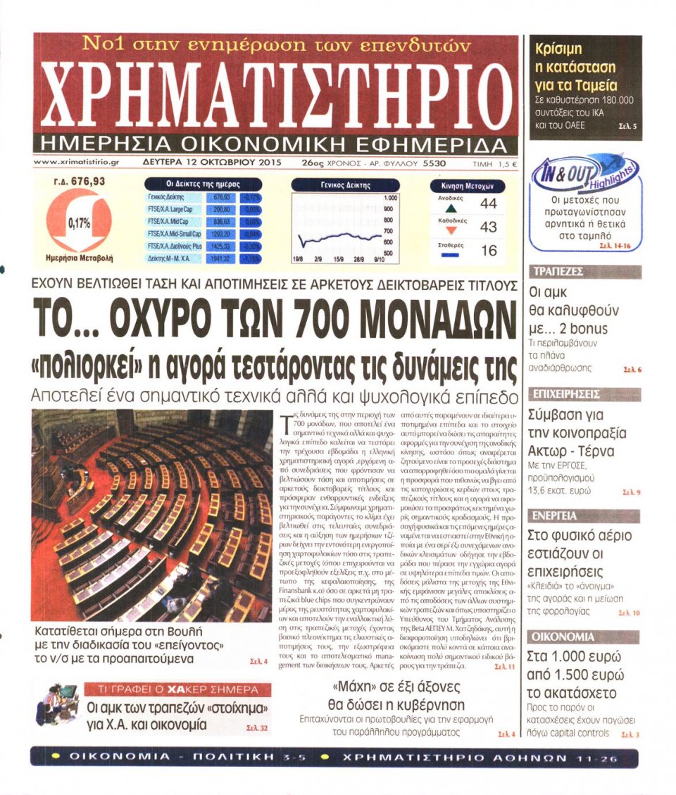 Πρωτοσέλιδο Εφημερίδας - ΧΡΗΜΑΤΙΣΤΗΡΙΟ - 2015-10-12