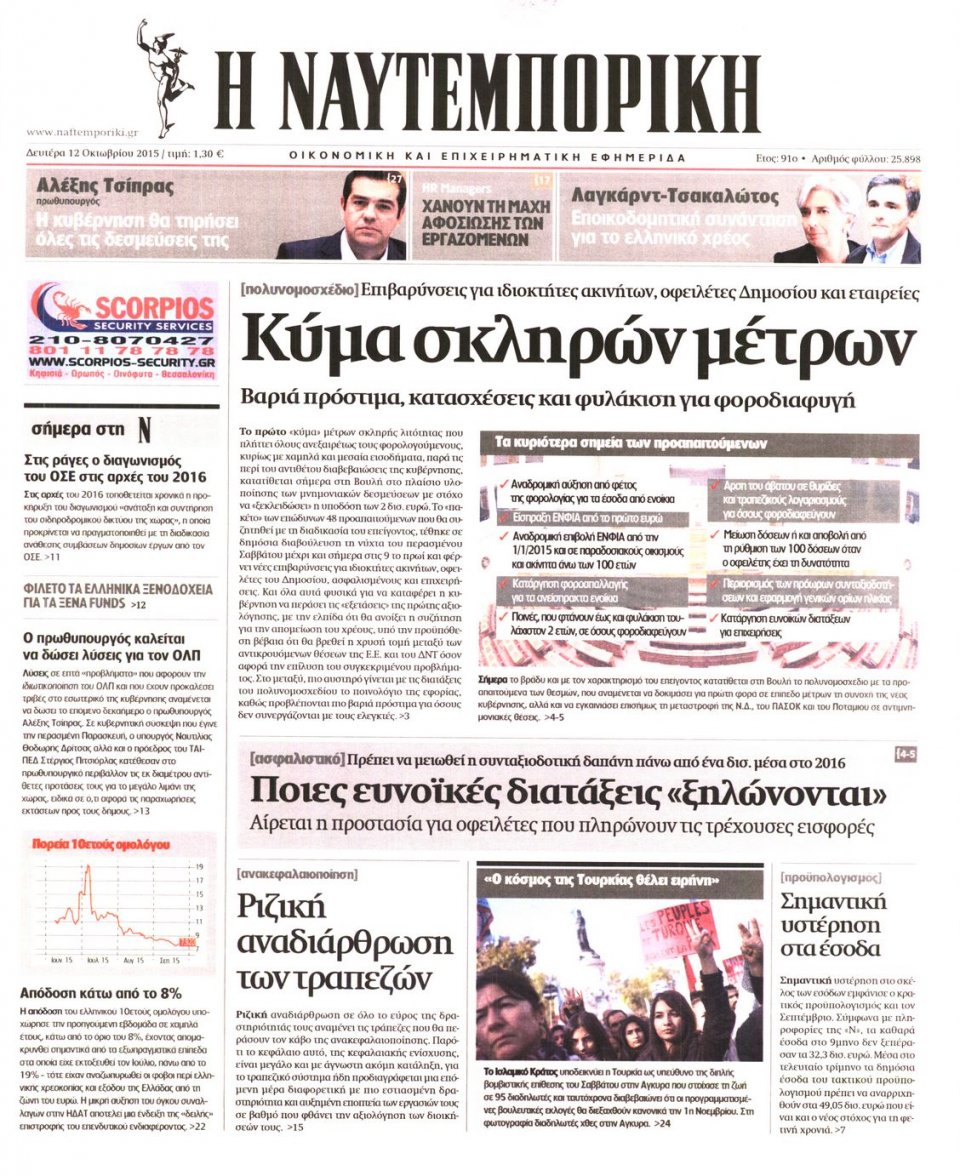Πρωτοσέλιδο Εφημερίδας - ΝΑΥΤΕΜΠΟΡΙΚΗ - 2015-10-12