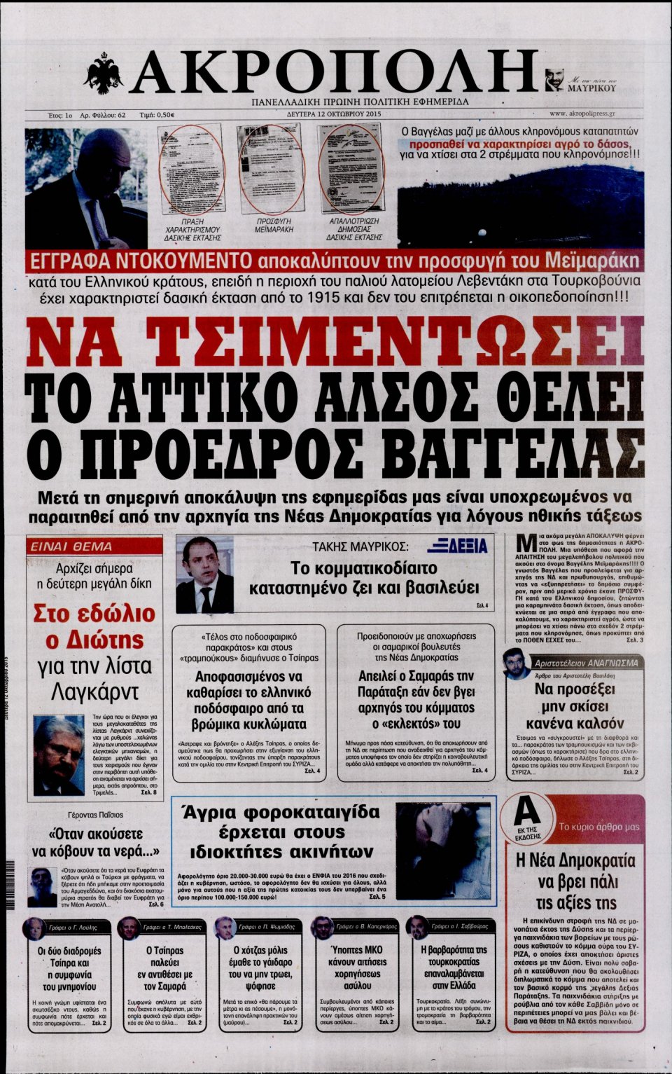 Πρωτοσέλιδο Εφημερίδας - Η ΑΚΡΟΠΟΛΗ - 2015-10-12